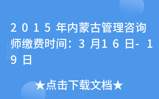2015年内蒙古管理咨询师缴费时间：3月16日-19日
