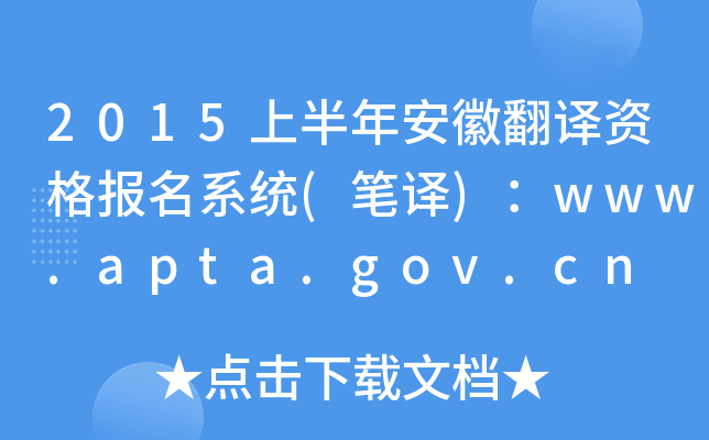 2015上半年安徽翻译资格报名系统(笔译)：www.apta.gov.cn