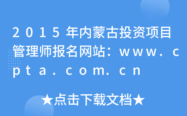 2015(ni)ɹͶY(xing)Ŀ펟(bo)W(wng)վwww.cpta.com.cn
