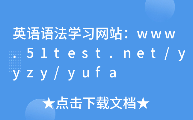 ӢZ(y)Z(y)W(xu)(x)W(wng)վwww.dgzhanhua.cn/yyzy/yufa