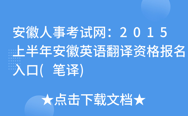 安徽人事考试网：2015上半年安徽英语翻译资格报名入口(笔译)