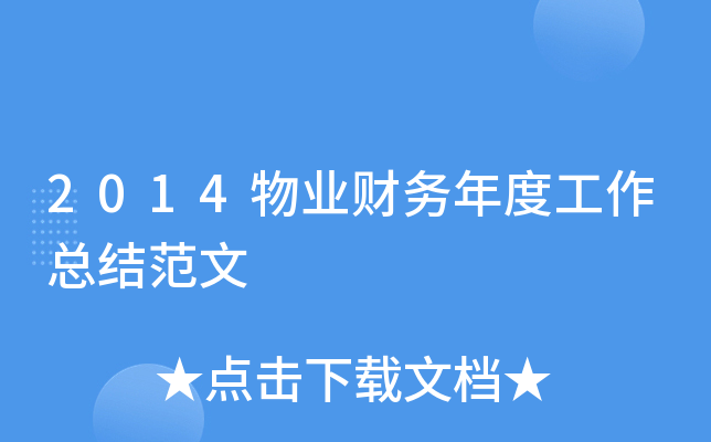 2014物业财务年度工作总结范文