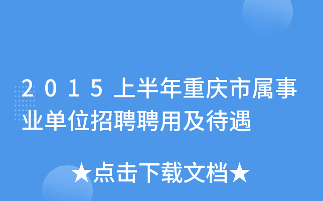 2015上半年重庆市属事业单位招聘聘用及待遇