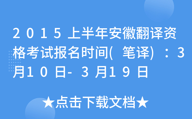 2015上半年安徽翻译资格考试报名时间(笔译)：3月10日-3月19日