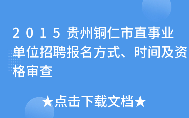 2015贵州铜仁市直事业单位招聘报名方式、时间及资格审查