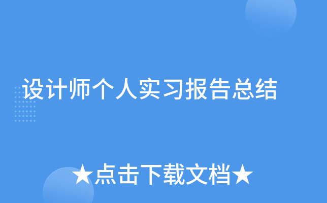 设计师个人实习报告总结