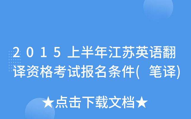2015上半年江苏英语翻译资格考试报名条件(笔译)