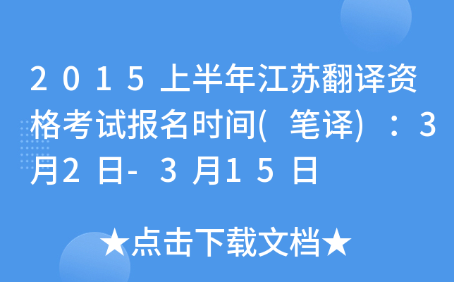 2015上半年江苏翻译资格考试报名时间(笔译)：3月2日-3月15日