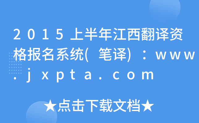 2015上半年江西翻译资格报名系统(笔译)：www.jxpta.com
