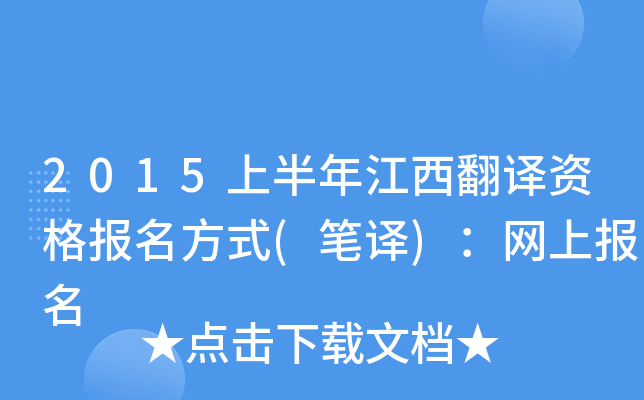 2015上半年江西翻译资格报名方式(笔译)：网上报名
