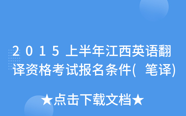2015上半年江西英语翻译资格考试报名条件(笔译)