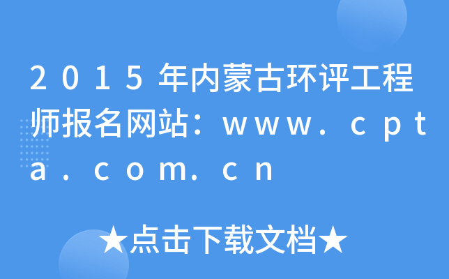 2015年内蒙古环评工程师报名网站：www.cpta.com.cn