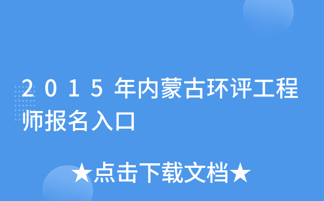 2015年内蒙古环评工程师报名入口