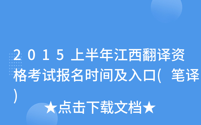 2015上半年江西翻译资格考试报名时间及入口(笔译)