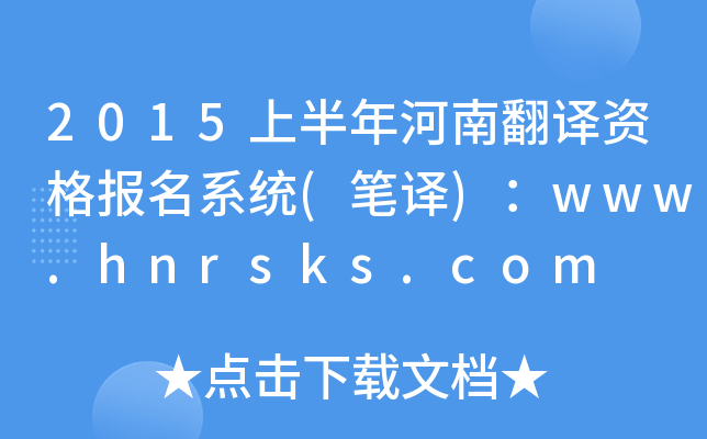 2015上半年河南翻译资格报名系统(笔译)：www.hnrsks.com