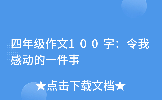 四年级作文100字：令我感动的一件事
