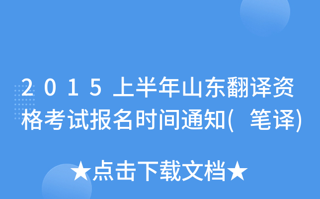 2015上半年山东翻译资格考试报名时间通知(笔译)