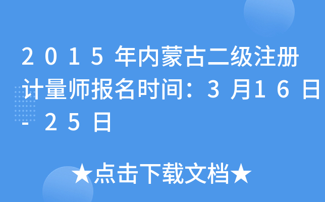2015年内蒙古二级注册计量师报名时间：3月16日-25日