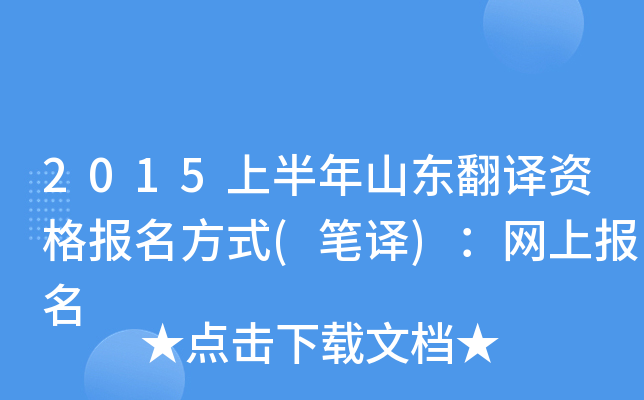 2015上半年山东翻译资格报名方式(笔译)：网上报名