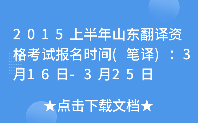 2015上半年山东翻译资格考试报名时间(笔译)：3月16日-3月25日