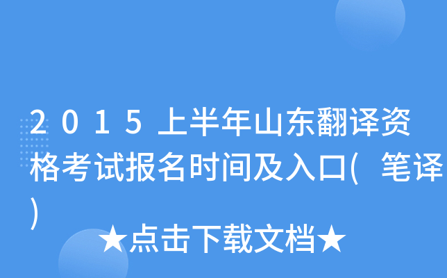 2015上半年山东翻译资格考试报名时间及入口(笔译)
