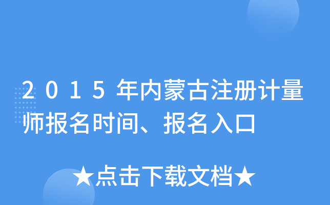 2015年内蒙古注册计量师报名时间、报名入口