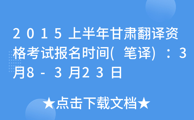 2015上半年甘肃翻译资格考试报名时间(笔译)：3月8-3月23日