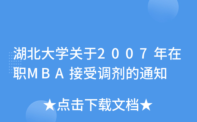 湖北大开云kaiyun(中国)关于2007年在职MBA接受调剂的通知