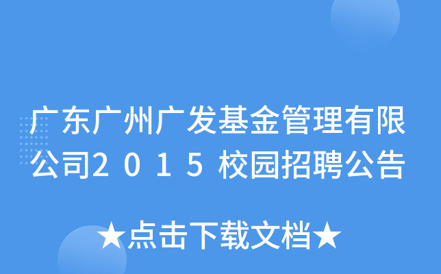 广东广州广发基金管理有限公司2015校园招聘公告