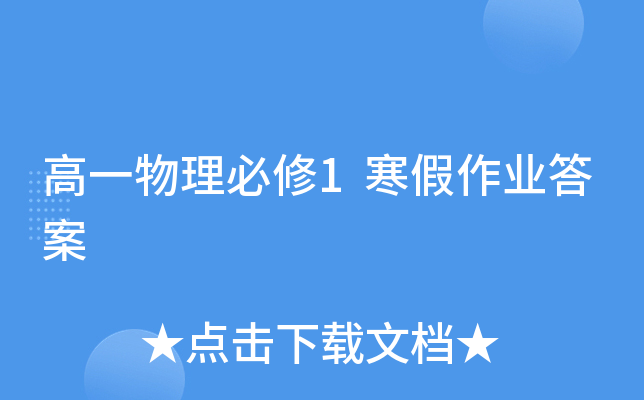 高一物理必修1寒假作业答案