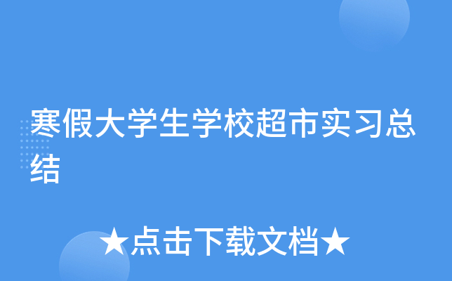 寒假大开云kaiyun(中国)生开云kaiyun(中国)校超市实习总结