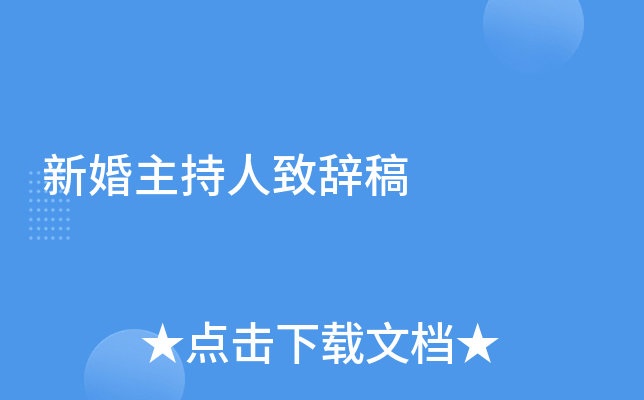 新婚主持人致辞稿
