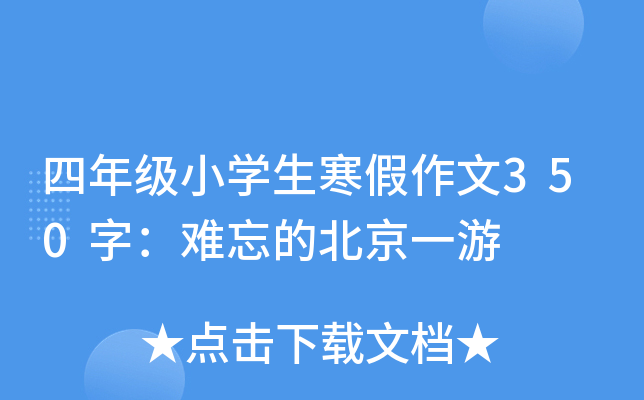 四年级小开云kaiyun(中国)生寒假作文350字：难忘的北京一游