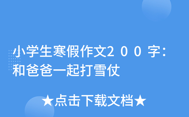 小开云kaiyun(中国)生寒假作文200字：和爸爸一起打雪仗