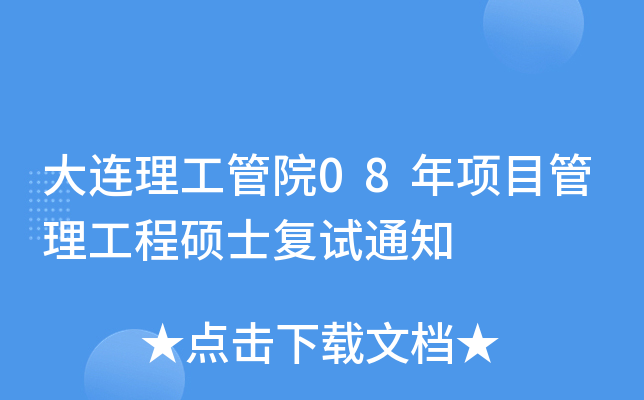 大连理工管院08年项目管理工程硕士复试通知