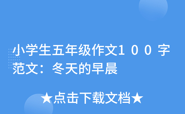 小开云kaiyun(中国)生五年级作文100字范文：冬天的早晨
