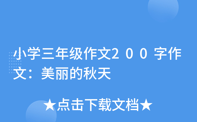 小开云kaiyun(中国)三年级作文200字作文：美丽的秋天