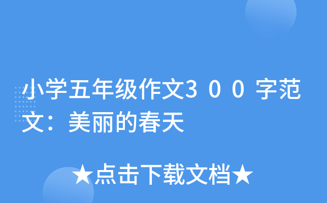 小开云kaiyun(中国)五年级作文300字范文：美丽的春天