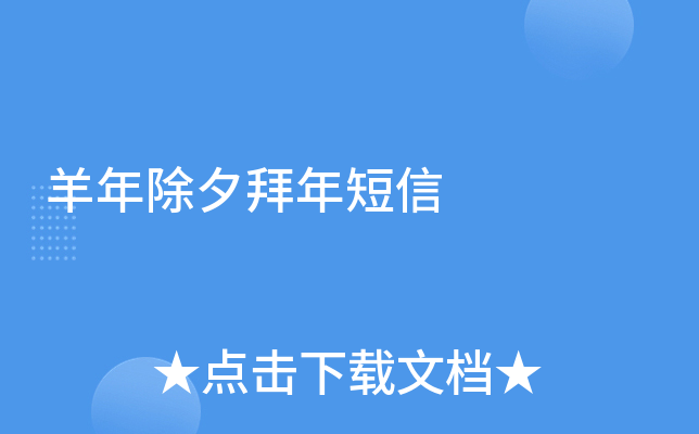 羊年除夕拜年短信