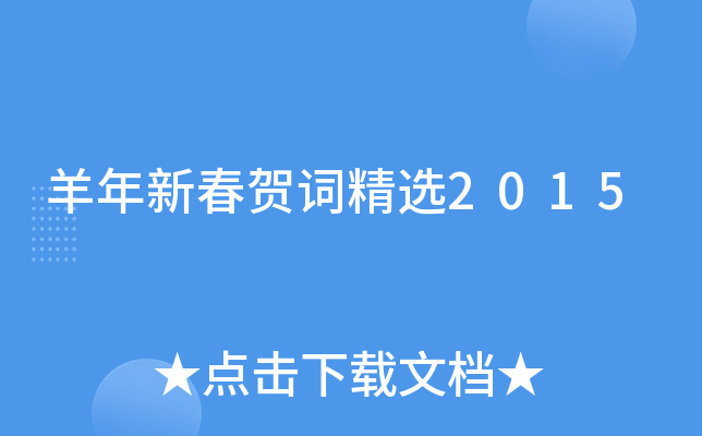 羊年新春贺词精选2015