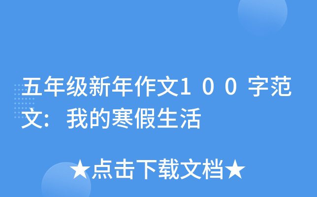 五年级新年作文100字范文:我的寒假生活