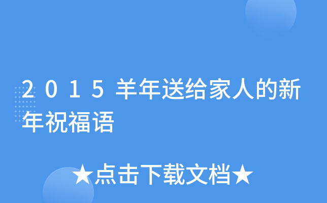 2015羊年送给家人的新年祝福语