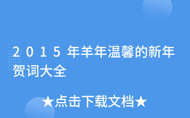 2015年羊年温馨的新年贺词大全
