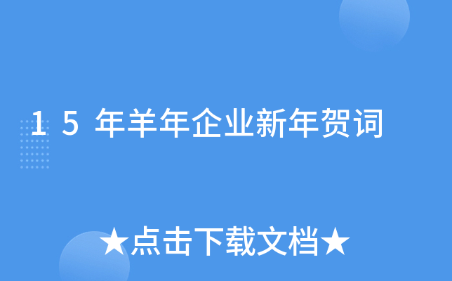 15年羊年企业新年贺词
