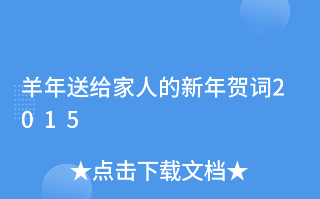 羊年送给家人的新年贺词2015