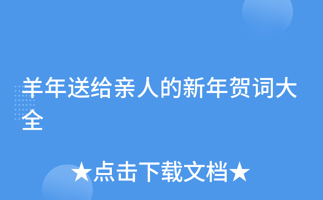 羊年送给亲人的新年贺词大全