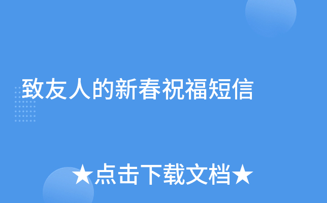 致友人的新春祝福短信