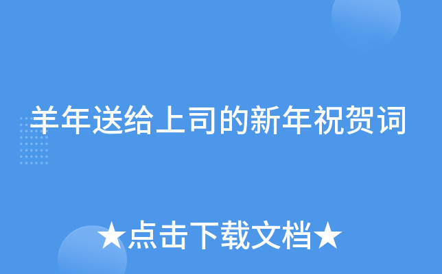 羊年送给上司的新年祝贺词