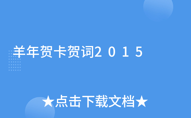 羊年贺卡贺词2015