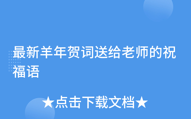 最新羊年贺词送给老师的祝福语